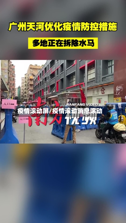 疫情滚动屏/疫情滚动消息滚动-第1张图片