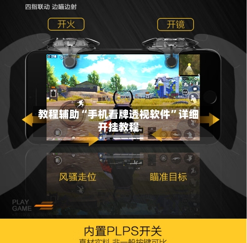 教程辅助“手机看牌透视软件”详细开挂教程-第3张图片