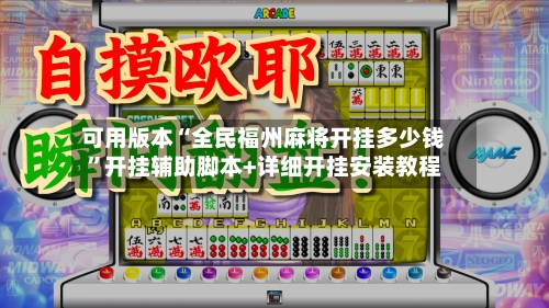 可用版本“全民福州麻将开挂多少钱”开挂辅助脚本+详细开挂安装教程