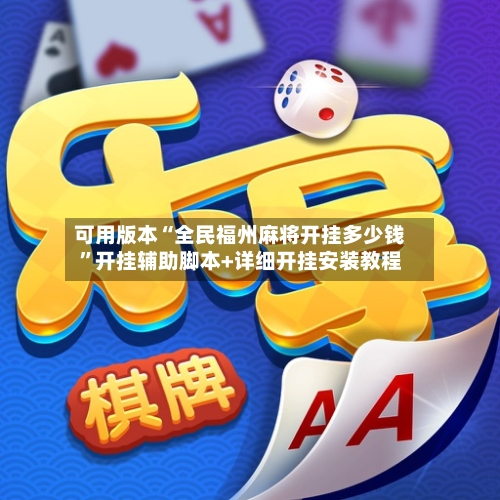 可用版本“全民福州麻将开挂多少钱”开挂辅助脚本+详细开挂安装教程-第3张图片
