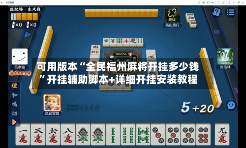 可用版本“全民福州麻将开挂多少钱	”开挂辅助脚本+详细开挂安装教程-第2张图片