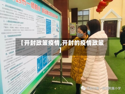 【开封政策疫情,开封的疫情政策】