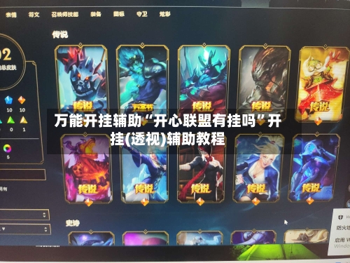 万能开挂辅助“开心联盟有挂吗”开挂(透视)辅助教程-第1张图片