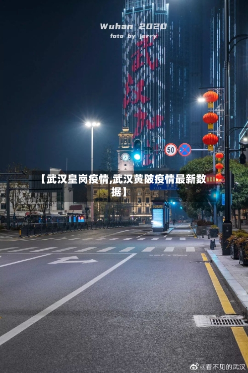 【武汉皇岗疫情,武汉黄陂疫情最新数据】-第1张图片