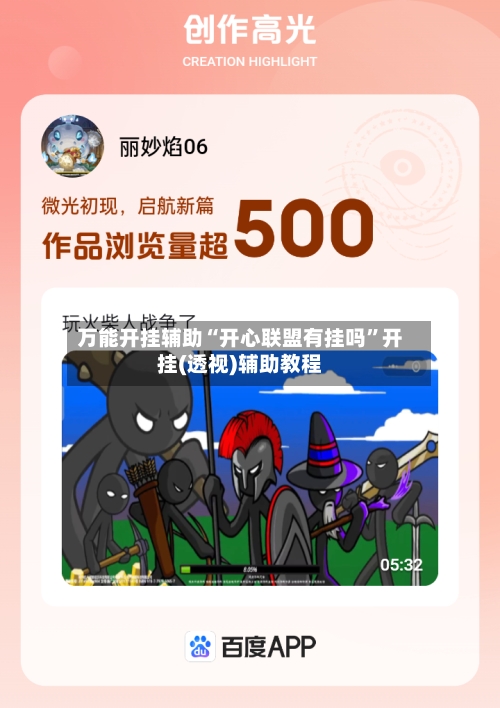 万能开挂辅助“开心联盟有挂吗	”开挂(透视)辅助教程-第2张图片