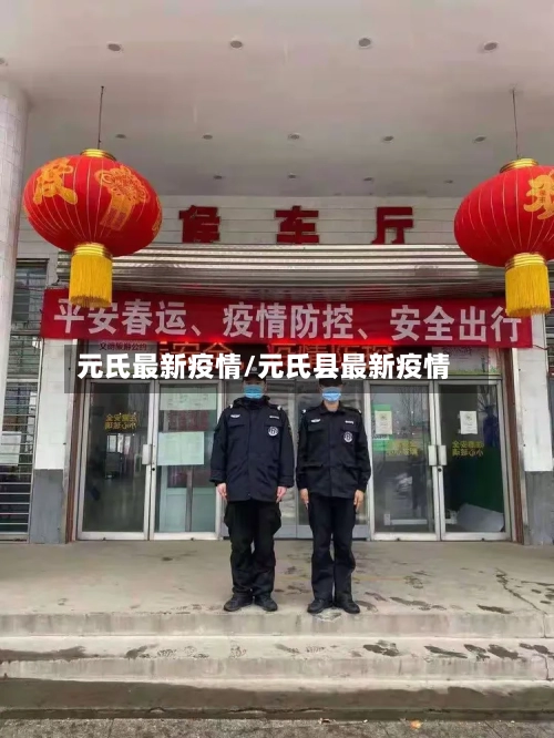 元氏最新疫情/元氏县最新疫情-第2张图片