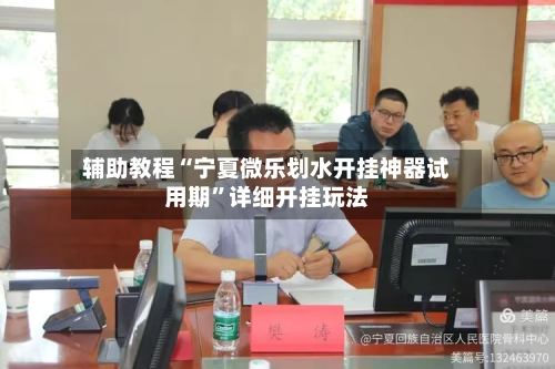 辅助教程“宁夏微乐划水开挂神器试用期”详细开挂玩法