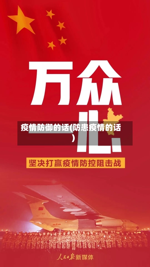 疫情防御的话(防患疫情的话)-第3张图片