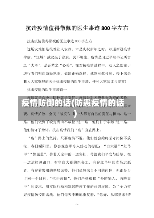 疫情防御的话(防患疫情的话)
