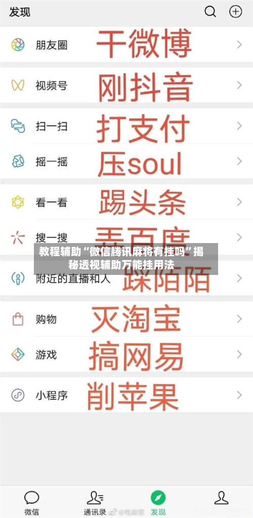 教程辅助“微信腾讯麻将有挂吗	”揭秘透视辅助万能挂用法-第3张图片