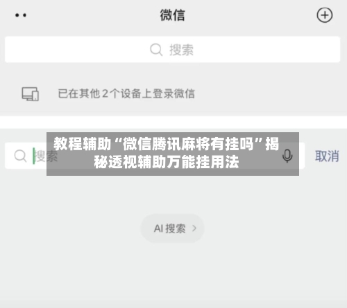 教程辅助“微信腾讯麻将有挂吗”揭秘透视辅助万能挂用法-第2张图片