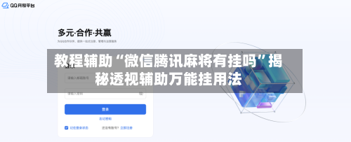 教程辅助“微信腾讯麻将有挂吗”揭秘透视辅助万能挂用法-第1张图片