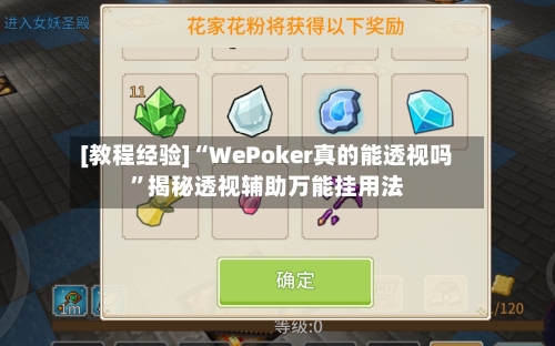 [教程经验]“WePoker真的能透视吗”揭秘透视辅助万能挂用法