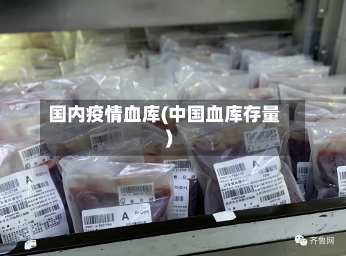 国内疫情血库(中国血库存量)-第3张图片