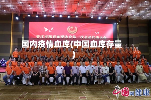 国内疫情血库(中国血库存量)-第2张图片