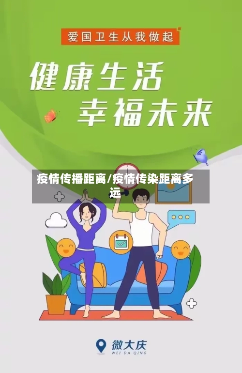 疫情传播距离/疫情传染距离多远-第2张图片