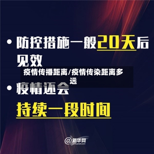 疫情传播距离/疫情传染距离多远-第3张图片