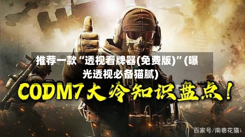 推荐一款“透视看牌器(免费版)”(曝光透视必备猫腻)-第2张图片