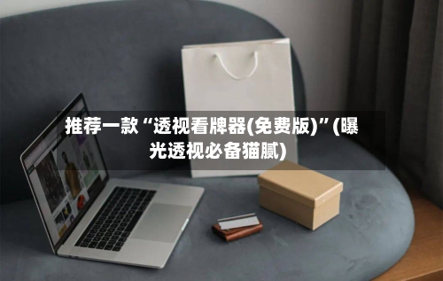 推荐一款“透视看牌器(免费版)	”(曝光透视必备猫腻)-第3张图片