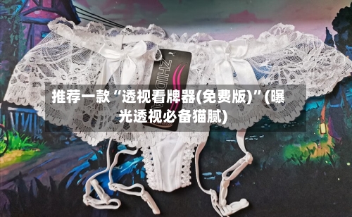 推荐一款“透视看牌器(免费版)”(曝光透视必备猫腻)-第1张图片