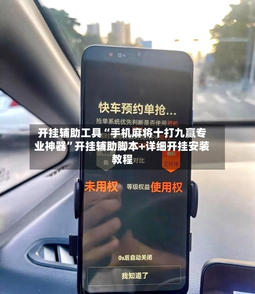 开挂辅助工具“手机麻将十打九赢专业神器	”开挂辅助脚本+详细开挂安装教程-第3张图片