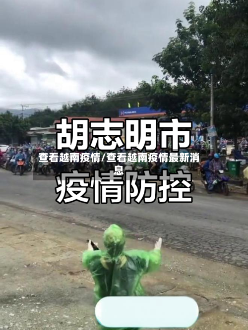 查看越南疫情/查看越南疫情最新消息-第1张图片