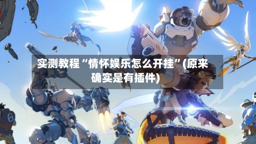 实测教程“情怀娱乐怎么开挂”(原来确实是有插件)-第1张图片