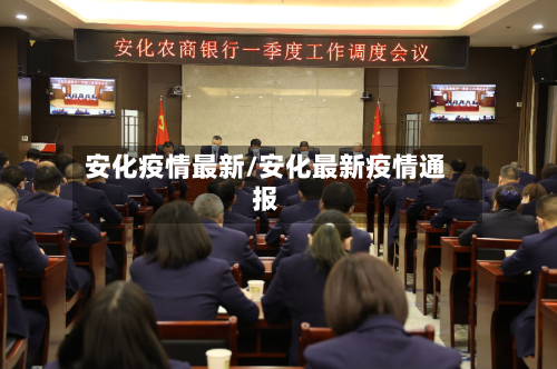 安化疫情最新/安化最新疫情通报