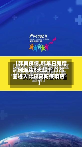 【韩再疫情,韩单日新增病例连续6天超千 首都圈进入比较高防疫响应】-第1张图片