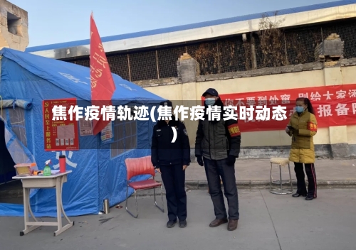 焦作疫情轨迹(焦作疫情实时动态)-第1张图片