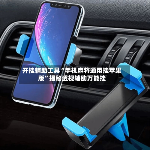 开挂辅助工具“手机麻将通用挂苹果版”揭秘透视辅助万能挂-第1张图片