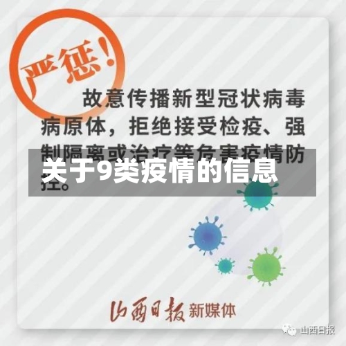 关于9类疫情的信息-第2张图片