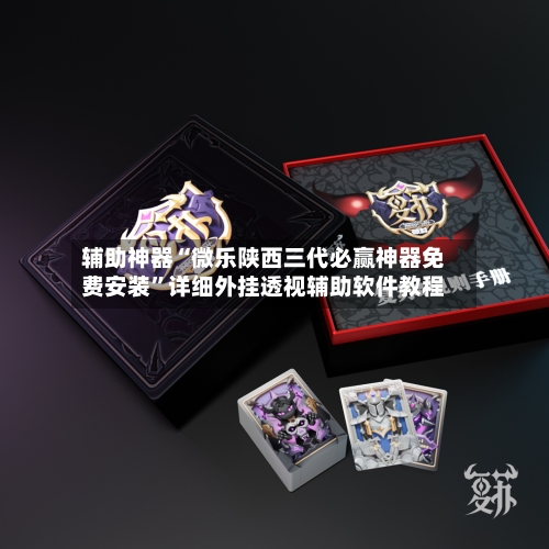 辅助神器“微乐陕西三代必赢神器免费安装	”详细外挂透视辅助软件教程-第1张图片