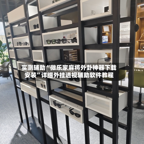 实测辅助“微乐家麻将外卦神器下载安装	”详细外挂透视辅助软件教程-第2张图片