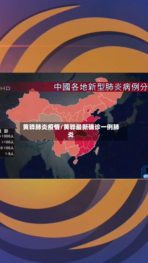 黄骅肺炎疫情/黄骅最新确诊一例肺炎-第1张图片