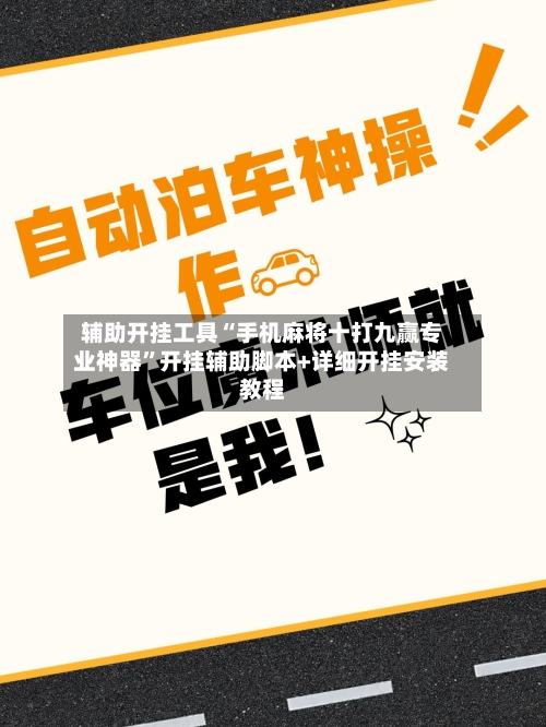 辅助开挂工具“手机麻将十打九赢专业神器”开挂辅助脚本+详细开挂安装教程-第3张图片