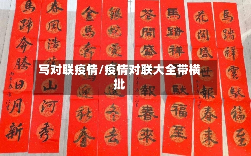 写对联疫情/疫情对联大全带横批-第1张图片