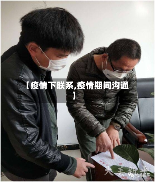 【疫情下联系,疫情期间沟通】-第1张图片