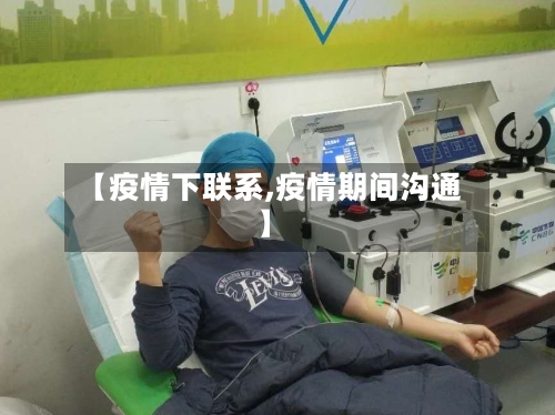 【疫情下联系,疫情期间沟通】-第2张图片