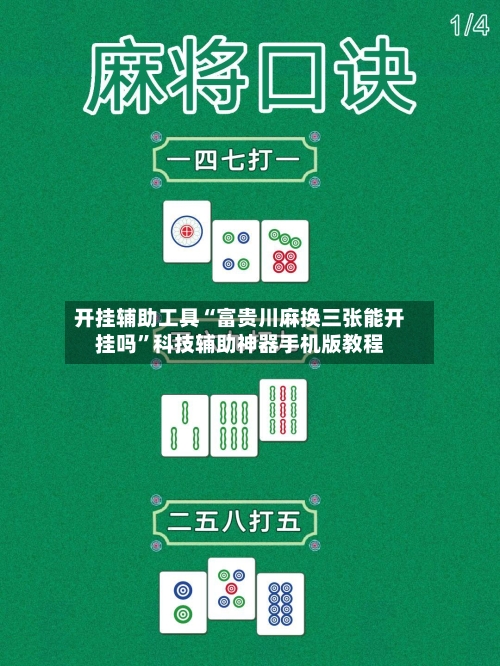 开挂辅助工具“富贵川麻换三张能开挂吗”科技辅助神器手机版教程-第1张图片