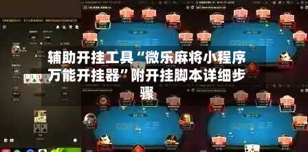 辅助开挂工具“微乐麻将小程序万能开挂器	”附开挂脚本详细步骤-第2张图片