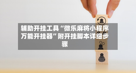 辅助开挂工具“微乐麻将小程序万能开挂器”附开挂脚本详细步骤-第1张图片