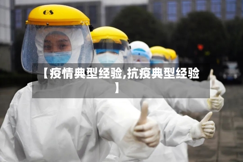 【疫情典型经验,抗疫典型经验】-第2张图片