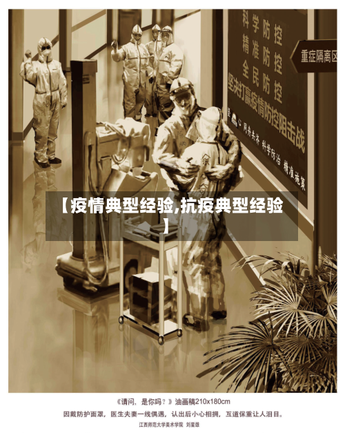 【疫情典型经验,抗疫典型经验】-第1张图片