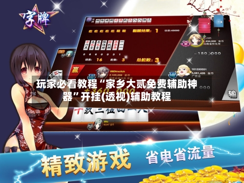 玩家必看教程“家乡大贰免费辅助神器	”开挂(透视)辅助教程-第1张图片