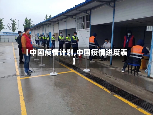 【中国疫情计划,中国疫情进度表】-第1张图片