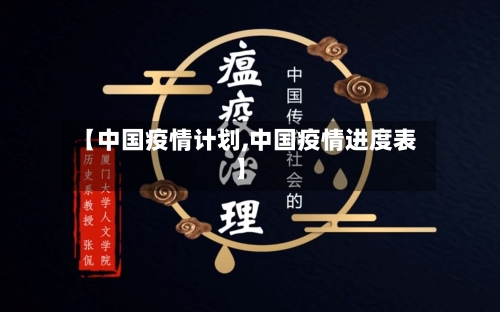 【中国疫情计划,中国疫情进度表】-第2张图片