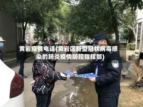 黄岩疫情电话(黄岩区新型冠状病毒感染的肺炎疫情防控指挥部)-第1张图片