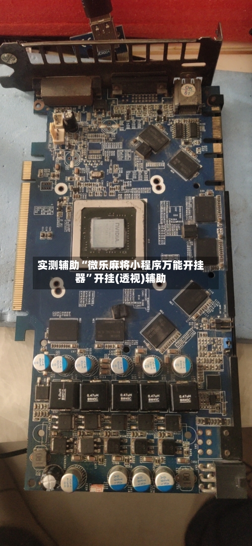 实测辅助“微乐麻将小程序万能开挂器	”开挂(透视)辅助-第2张图片