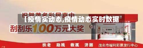 【疫情实动态,疫情动态实时数据】-第2张图片